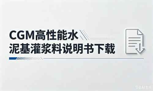 乌兰察布厂家：CGM高性能水泥基灌浆料说明书PDF（纯白无LOGO）